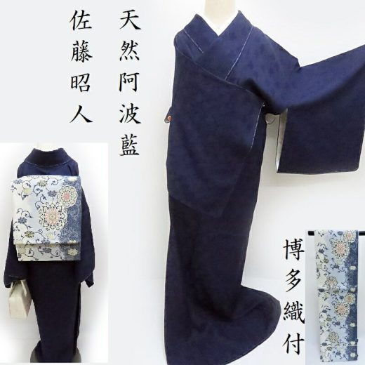 色無地 本藍染 博多織セット 佐藤昭人 天然灰汁発酵建阿波藍染 フォーマル 御仕立上り(3407RC)