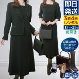 【レンタル】当日発送 喪服 レディース ロング丈[フルセット] レンタル[礼服 レンタル]ブラックフォーマル アンサンブル ワンピース レンタル[女性礼服][お通夜][葬儀]{11号}{13号}{15号}{17号}{19号}{21号}[ゆったりサイズ]{3}{4}{5}{6}{5分袖}【fy16REN07】[l]【0AZY204】