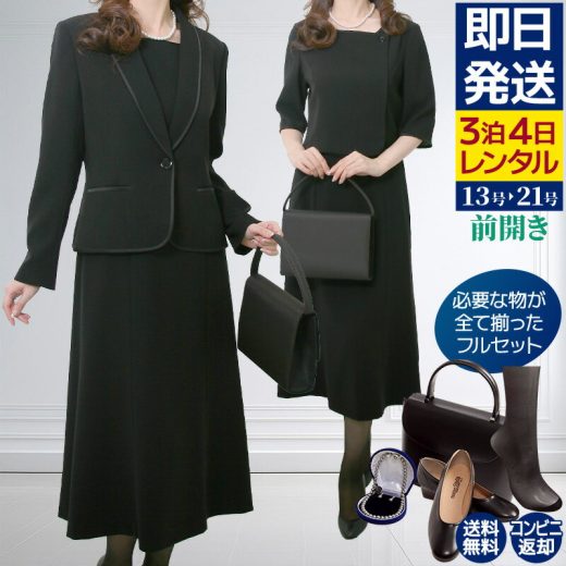 【レンタル】当日発送 喪服 レディース ロング丈[フルセット] レンタル[礼服 レンタル]ブラックフォーマル アンサンブル ワンピース レンタル[女性礼服][お通夜][葬儀]{11号}{13号}{15号}{17号}{19号}{21号}[ゆったりサイズ]{3}{4}{5}{6}{5分袖}【fy16REN07】[l]【0AZY204】
