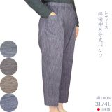 綿楊柳無地8分丈パンツ3L/4L【日本製】シニア ファッション 高齢者 スラックス 大きいサイズ 春夏秋
