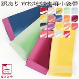 ＼夏の市セール×マラソン／ 半幅帯 麻 夏用 日本製 訳あり 高級 本麻 小袋帯 麻市松 両面 (380cm_全19色) 半巾帯 細帯 夏着物 浴衣 帯 だけ おしゃれ 大人 レディース 女性★在庫限り 最大半額 Fashion THE SALE★