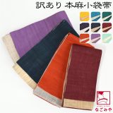 ＼夏の市セール×マラソン／ 半幅帯 麻 夏用 日本製 訳あり 高級 本麻 小袋帯 両面 (380cm_全9色) 半巾帯 細帯 夏着物 浴衣 帯 だけ おしゃれ 大人 レディース 女性★在庫限り 最大半額 Fashion THE SALE★