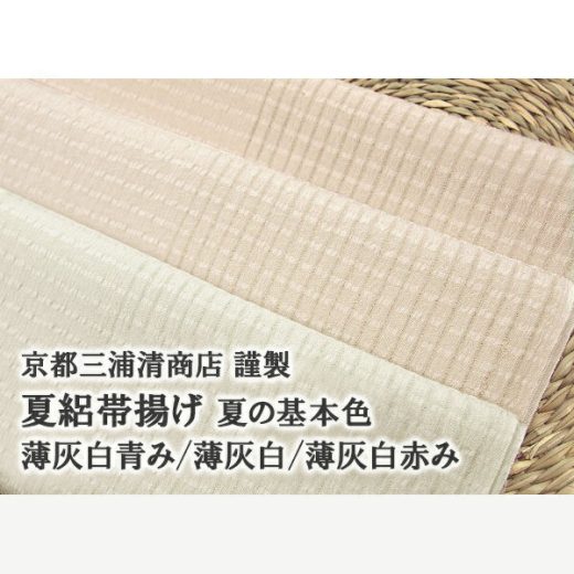夏帯揚げ 京都 三浦清商店 謹製 夏の基本色 絽帯揚げ 3色 正絹 日本製 和装小物【帯専門店おびや】送料無料！高級和装小物[商品番号：12115]