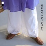 ペチパンツ ロング レディース ボトムス インナー ペチコート 重ね着 レイヤード コットン100％ 裏地付き スカラップ レース 着回し かわいい 春 夏 オシャレウォーカー※メール便可※【10】