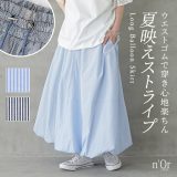 スカート レディース ボトムス バルーンスカート ロング丈 ストライプ柄 ウエストゴム 裏地付き ポケット ドロスト ロングスカート マキシスカート ボリュームスカート バルーン 春 夏 オシャレウォーカー【メール便不可】【30】