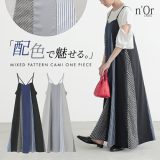ワンピース レディース ドレス キャミソールワンピ キャミワンピース ロング丈 Aライン 肩紐調節可 無地 総柄 レイヤード 重ね着 ロングワンピース ストライプ柄 幾何学柄 配色 春 夏 秋 オシャレウォーカー※メール便可※【10】