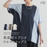 カットソー 半袖 レディース トップス Tシャツ ドルマンスリーブ 無地 ストライプ柄 アシンメトリー アシメ シャツ生地 チュニック プルオーバー クルーネック 切り替え 配色 綿100％ 春 夏 オシャレウォーカー※メール便可※【10】