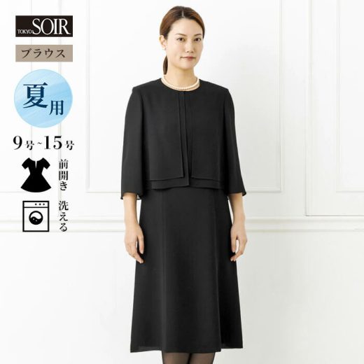 喪服 ワンピース 夏用 涼しい レディース ブラックフォーマル 黒 東京ソワール 女性 婦人 おしゃれ シンプル 礼服 葬式 通夜 お盆 告別式 夏物 法事 弔問 冠婚葬祭 ノーカラー 前開き 前ファスナー 30代 40代 50代 体型カバー ウォッシャブル 洗える 洗濯 1571256-00
