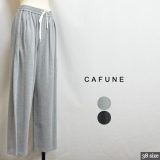 cafune カフネ 525614 上質COTTON SUMMERスエットパンツ！日本製 サイズ38 colグレー(90)チャコール(95) 012505505152 col11 13