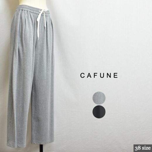 cafune カフネ 525614 上質COTTON SUMMERスエットパンツ！日本製 サイズ38 colグレー(90)チャコール(95) 012505505152 col11 13