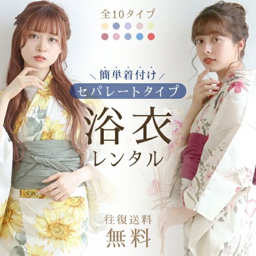 【レンタル】クーポンで2着レンタル10％OFF！3着レンタル15％OFF！選べる10色！ 二部式浴衣 セパレート浴衣 浴衣 レンタル レディース 浴衣セット 浴衣レンタル セット 3点セット 大人 女性 ゆかた 着物 夏祭り 花火大会 着物レンタル 貸衣装 フルセット フルセットレンタル