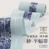 【10%OFF & 最大1500円OFFクーポン】 浴衣帯 正絹半幅帯 本場筑前博多織 ゆかた帯 紗四寸帯 単帯 紫陽花文 水色×紺色×白練 「森博多織」四寸三分 一丈 紗半幅
