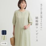 【日本製/在庫限り/アウトレット】綿楊柳 無地 リラックス 風呂上り ワンピース 母の日 アッパッパ アッパッパー ムームー 夏 楊柳 涼しい ゆったり おしゃれ 部屋着 ホームウェア 国産 婦人服 ミセス シニア 50代 60代 70代 ファッション お母さん おばあちゃん 誕生日