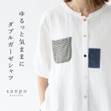 返品交換送料無料 トップス 半袖 シャツ【ゆるっと気ままにダブルガーゼシャツ】ブラウス ナチュラル パッチ ノーカラー 綿 コットン ダブルガーゼ シンプル 体型カバー ゆったり 春 夏 着心地 柔らか レディース ファッション 30代 40代 50代 60代 sanpo【b14455nc】