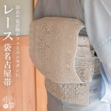＼最大2000円クーポン／[夏帯] 夏名古屋帯 レース帯 (03オフ白/100-306-102) ポリエステル 化繊 日本製 名古屋帯 袋なごや帯 袋名古屋帯 レース 線帯 麗糸 ホワイト 白 夏なごや帯 単衣帯 浴衣帯 レディース 女性 夏 夕涼み 涼しい 単衣 浴衣 着物 撫松庵 (ym405)