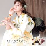 浴衣 5点セット レディース（ゆかた・しわ兵児帯・下駄・着付け本・腰ひも）女性 2025年 大人可愛い 花柄【夏色の向日葵あそび】【大正ロマン牡丹寄せ】