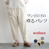 ワイドパンツ レディース テーパード ワンピースの下に履く ゆったり インナー 涼しい 綿100％／ 着後レビューでクーポン☆ カジュアル ウエストゴム コットン 体型カバー ボトムス エコロコ e+, Ms, Ls, LL, 3L,／ 春 夏 大きいサイズ 25SS0404R,