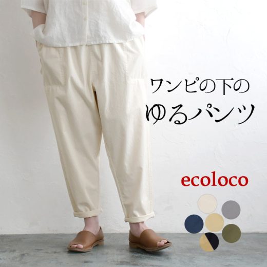 ワイドパンツ レディース テーパード ワンピースの下に履く ゆったり インナー 涼しい 綿100％／ 着後レビューでクーポン☆ カジュアル ウエストゴム コットン 体型カバー ボトムス エコロコ e+, Ms, Ls, LL, 3L,／ 春 夏 大きいサイズ 25SS0404R,
