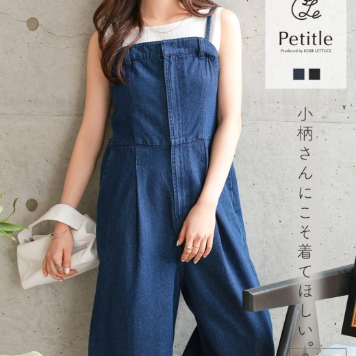≪7/9 新発売!!4990円 送料無料≫ デニム サロペット サロペ Petitle プチレ [E3508] レディース 20代 30代 40代 低身長 低身長コーデ 低身長向け 低身長向けサイズ 低身長さん向け 低身長さん向けサイズ 小柄 プチサイズ ワイド ゆったり 体型カバー 肩ひも【送料無料】