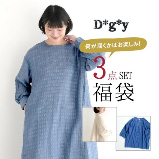数量限定 お楽しみ福袋3点セット(b) 返品交換不可 D*g*y ワンピース カーディガン／ カジュアル ナチュラル dgy ディージーワイ sel, エコロコ レディース／ 大きいサイズ 春 夏 25SS0704,