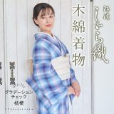 洗える着物 阿波しじら 《お仕立て代込み》グラデーションチェック桔梗 D10 紫 青 チェック 13m 女性用 しじら織 夏着物 ゆかた 木綿 お仕立て可 数量限定 普段着 湯通し済み 着付け 着物 浴衣 和装 日本製