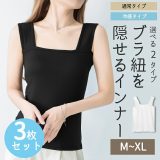 【3枚セット1000円ポッキリ 本日09:59まで♪】タンクトップ レディース キャミソール インナー レディース タンクトップ レディース スクエアネック リブ ブラ紐 隠し インナー タンクトップ ブラ紐隠しインナー 接触冷感 大きいサイズ 韓国ファッション 夏