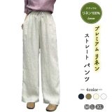 [マラソン期間中 700円OFF! ] リネン100％ リネンパンツ 麻パンツ レディース M L XL 春 夏 涼感 ストレート サマーパンツ 裏パイピング 柔軟洗いした麻の柔らかさ ウエストゴム ドロスト 2ポケット麻色 エクリュ ネイビー 生成 ホワイト 白 オーカー