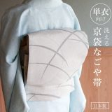 [ 単衣 用 ] 洗える 京袋名古屋帯 露芝(グレー) 日本製 一重太鼓袋帯 名古屋帯 京名古屋帯 京袋 なごや帯 単衣着物 夏着物 浴衣 カジュアル 袷着物 小紋 洒落着 通年 春 夏 秋 冬 ウォッシャブル 露芝 月 円 麻の葉 流水 薄グレー 桐生織 レディース 女性 婦人 (ym309)