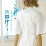 ＼2点で3％OFFクーポン／再入荷!「高島ちぢみ」長襦袢スリップ（半襦袢）S/M/L/LL – ワンピース 洗える肌着(婦人用) 綿100% 白絽半衿・えもん抜き付き 半じゅばん 和装下着 うそつき襦袢 速乾性抜群 シボ感 夏着物 浴衣 単衣着物(hs005)