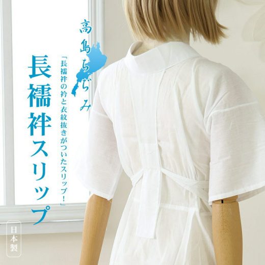 ＼2点で3％OFFクーポン／再入荷!「高島ちぢみ」長襦袢スリップ（半襦袢）S/M/L/LL - ワンピース 洗える肌着(婦人用) 綿100% 白絽半衿・えもん抜き付き 半じゅばん 和装下着 うそつき襦袢 速乾性抜群 シボ感 夏着物 浴衣 単衣着物(hs005)