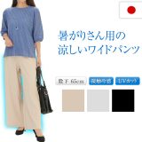暑がりさん用 涼しい ワイドパンツ 日本製 接触冷感 ベージュ ブラック アイスグレー ウエストゴム 前ポケット付 夏 UVカット スラックス ズボン ゆったり オフィスカジュアル 股上深め 股ずれしにくい 仕事 オフィス 通勤 大きいサイズもあり 女性用 着痩せ 股下65cm
