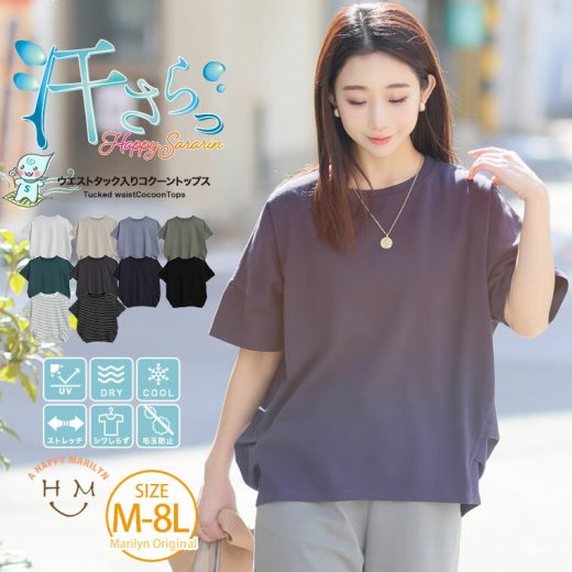 【限定!全品P5倍7/11 13:59まで】 レディース トップス | 【ハッピーさらりん】 ウエストタック入り スッキリ魅せ コクーントップス _ カットソー プルオーバー 大きいサイズ M L LL 3L 4L 5L 6L 7L 8L 半袖 五分袖 夏 接触冷感 体型カバー ハッピーマリリン[491063]