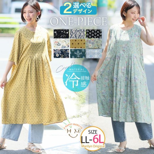 【限定!20%OFFクーポン配布】 大きいサイズ レディース ワンピース | リニューアル!! 選べる2デザイン ひんやり リラックス 細魅せ 切替 Aライン ワンピース _ ワンピ デザインワンピ LL 3L 4L 5L 6L 夏 夏物 夏服 夏用 接触冷感 通気 [641412/641413/641414/641415]