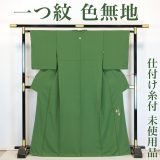【未使用品】 色無地着物 【リサイクル】仕付け糸付き 作家物 一つ紋 正絹 フォーマル 礼装 セミフォーマル お呼ばれ 高級 逸品 入学式 卒業式 お正月 お茶会 お稽古 練習 春 秋 冬 着物 仕立て上がり mj0222ik 販売 【美品】【中古】【送料無料】