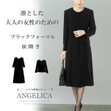 大人の女性のための ブラックフォーマル レディース 前開き おうち洗濯 ロング丈 ノーカラー アンサンブル 喪服 レディース 40代 50代 ワンピース ブラックフォーマル 60代 ブラックフォーマル レディース 礼服 ブラックフォーマル レディース ロング 通年 春 夏 秋 冬