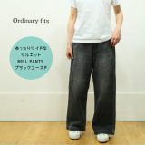 オーディナリーフィッツ ordinary fits BELL PANTS used ベルパンツ ユーズド ブラック 180BL 日本製 2025SS
