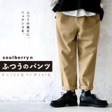 うちは「ふつうのパンツ」も、 ニュアンスがある。 soulberryの“ふつうのパンツ” リニューアル。S/M/L/LL/3L/4L/5Lサイズ レディース/テーパードパンツ/サルエル/ロング/綿/コットン/ボトムス