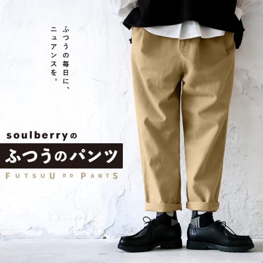 うちは「ふつうのパンツ」も、 ニュアンスがある。 soulberryの“ふつうのパンツ” リニューアル。S/M/L/LL/3L/4L/5Lサイズ レディース/テーパードパンツ/サルエル/ロング/綿/コットン/ボトムス