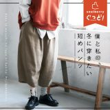 僕と私の、冬に穿きたい短めパンツ S/M/L/LL/3L/4L/5Lサイズ レディース/テーパード/コクーン/サルエル/バルーン/クロップド/半端丈/麻混/リネン混/ボトムス