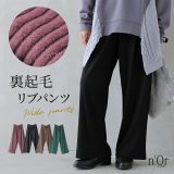 パンツ 秋 冬 レディース あったか ボトムス リブパンツ ワイドパンツ ストレート ロング丈 裏起毛 ウエストゴム ウエスト紐 ポケット ゆったり 楽ちん オシャレウォーカー【メール便不可】【20】