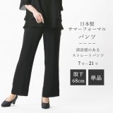 夏用 レディース ブラックフォーマル パンツ単品 股下68cm : RL24240A 大きいサイズ 21号まで 弔事 慶事 夏用 婦人 礼服 喪服 ボトム・ブラウス別売り 日本製 7号〜21号 黒 冠婚葬祭 葬儀 葬式 通夜 法事 法要 礼装