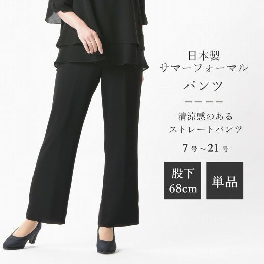 夏用 レディース ブラックフォーマル パンツ単品 股下68cm : RL24240A 大きいサイズ 21号まで 弔事 慶事 夏用 婦人 礼服 喪服 ボトム・ブラウス別売り 日本製 7号〜21号 黒 冠婚葬祭 葬儀 葬式 通夜 法事 法要 礼装