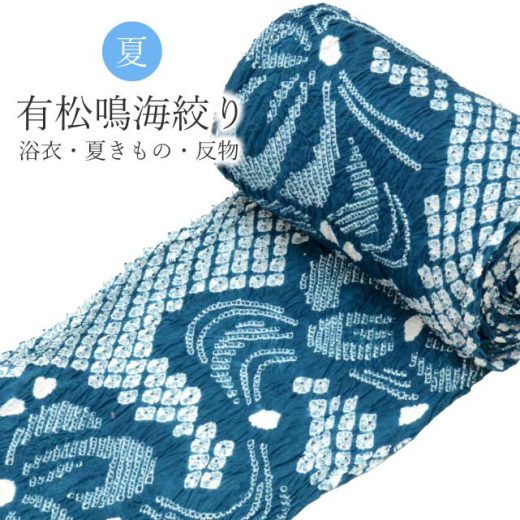有松絞り 絞り 浴衣 ゆかた 特選 高級 反物 未仕立て 青 ありまつ絞り 仕立て代別 木綿着物 着物 夏祭り 花火大会 夏まつり spo8547-emb77