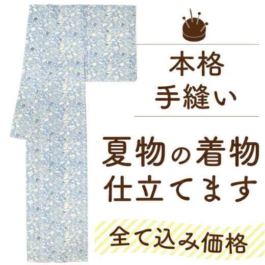 【 早割 ￥33000→29700 】【 ランキング受賞 】着物 仕立て 全て込み価格 手縫い 夏物 単衣 仕立て 居敷当 衿裏 背伏 湯のし セット 安い 訪問着 色無地 小紋 紬 付下げ 小千谷縮 麻 着物 生地 持ち込み 仕立て OK 夏着物 フルオーダー 仕立て 通販 みやがわ st0013