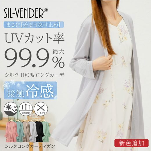 ＼期間限定セール価格／ ロングカーディガン シルク 接触冷感 送料無料 長袖 カーディガン ロング silk レディース 薄手 オシャレ UVカット 透け感 紫外線対策 日焼け 天然素材 大きいサイズ ゆったり 肌に優しい 涼しい アームカバー 敏感肌 低刺激 春夏 秋 母の日