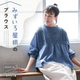 はちみつ堂 みずいろ屋根のブラウス M/L/LL/3L/4L/5Lサイズ レディース/プルオーバー/長袖/コットン/綿/ピンタック/トップス