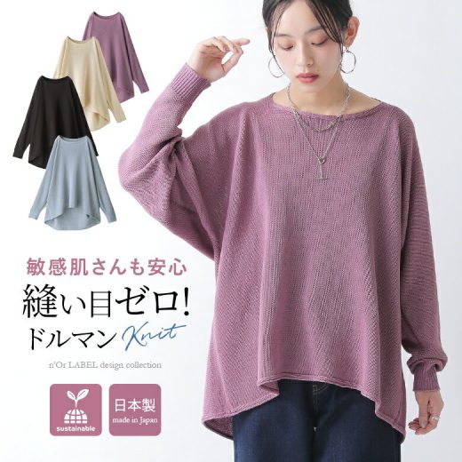 【感謝価格】ニット レディース トップス セーター 長袖 ボートネック ホールガーメント シームレス 縫い目がない 日本製 ドレープ 無地 ゆったり 春 秋 冬 オシャレウォーカー※返品交換不可※【メール便不可】【20】