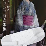 ≪7/5 新発売!!780円≫ ベルト付きメッシュ浴衣帯板 [X497] レディース 20代 30代 40代 前板 ゴム 着付け 夏 ゆかた 着物 涼しい 浴衣用前板 夏用前板 通気性が良い ムレにくい 和装小物 着付け小物