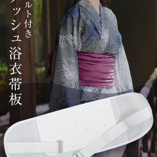 ≪7/5 新発売!!780円≫ ベルト付きメッシュ浴衣帯板 [X497] レディース 20代 30代 40代 前板 ゴム 着付け 夏 ゆかた 着物 涼しい 浴衣用前板 夏用前板 通気性が良い ムレにくい 和装小物 着付け小物