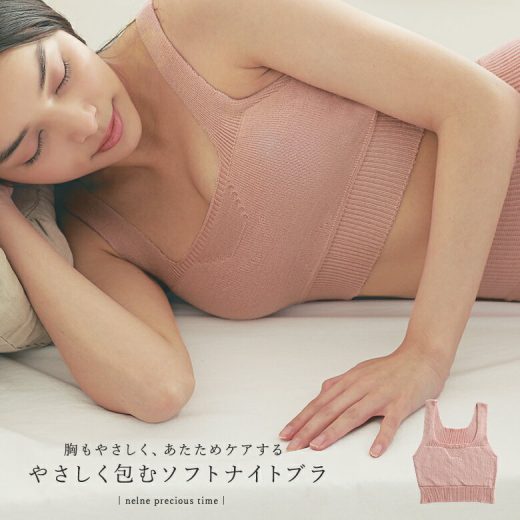 『やさしくつつむソフトブラ』[ナイトブラ レディース バストケア ニット ノンワイヤー ブラジャー ナイトケア 快眠 リラックス nelne 温めケア 温活]◇【メール便不可】【20】